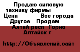 Продаю силовую технику фирмы “Lifan“ › Цена ­ 1 000 - Все города Другое » Продам   . Алтай респ.,Горно-Алтайск г.